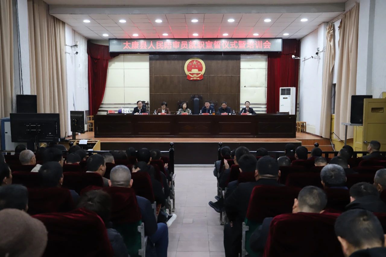 “无袍法官”上任 | 河南太康法院召开人民陪审员就职宣誓仪式暨培训会