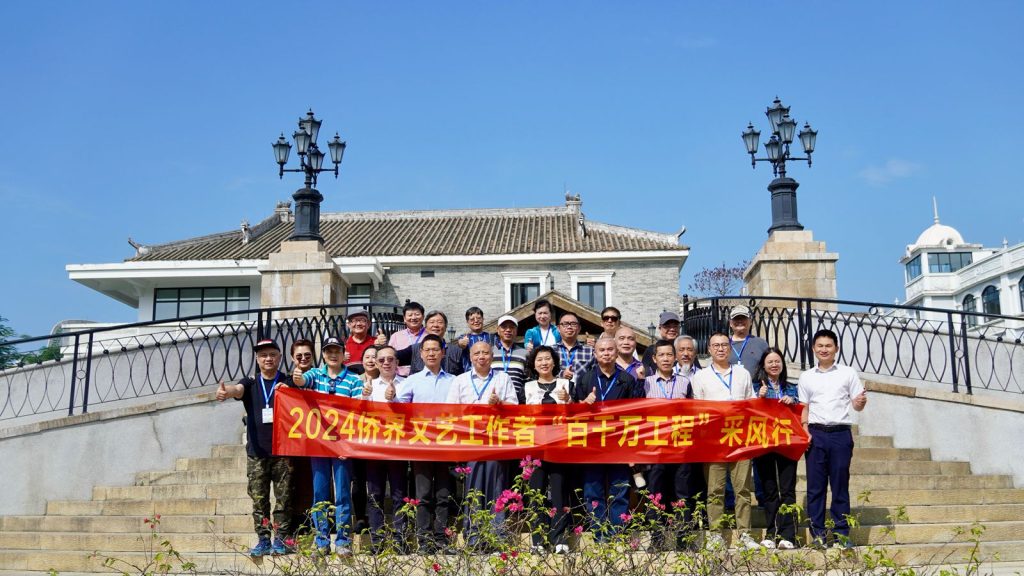 侨界文艺工作者共赴“百千万工程”采风之旅开启文化赋能新篇章