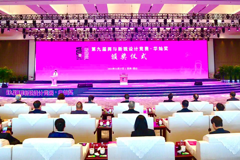 第九届“两岸新锐设计竞赛·华灿奖”颁奖仪式在苏州昆山举行