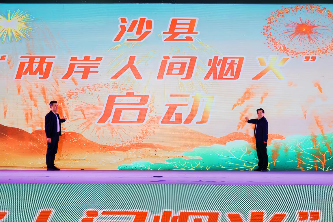福建沙县“两岸人间烟火”开启典礼圆满举行-图片4