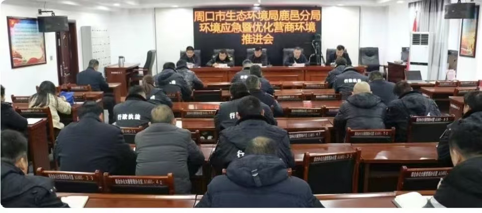 河南周口市生态环境局鹿邑分局组织召开环境应急暨优化营商环境工作推进会