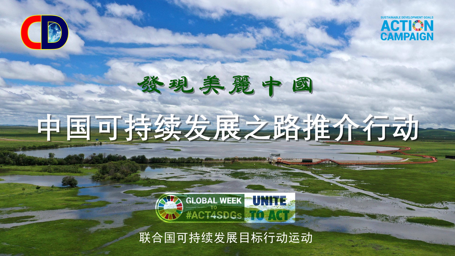 发现美丽中国-中国可持续发展之路推介行动