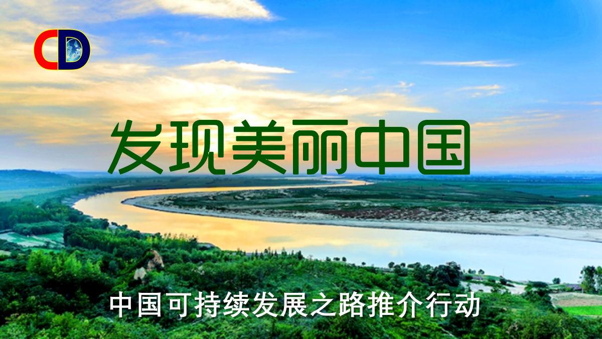 发现美丽中国-中国可持续发展之路推介行动-图片3