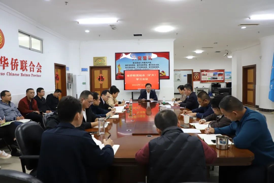 海南省侨联召开党组（扩大）会议传达学习习近平总书记在听取海南省委和省政府工作汇报时的重要讲话精神