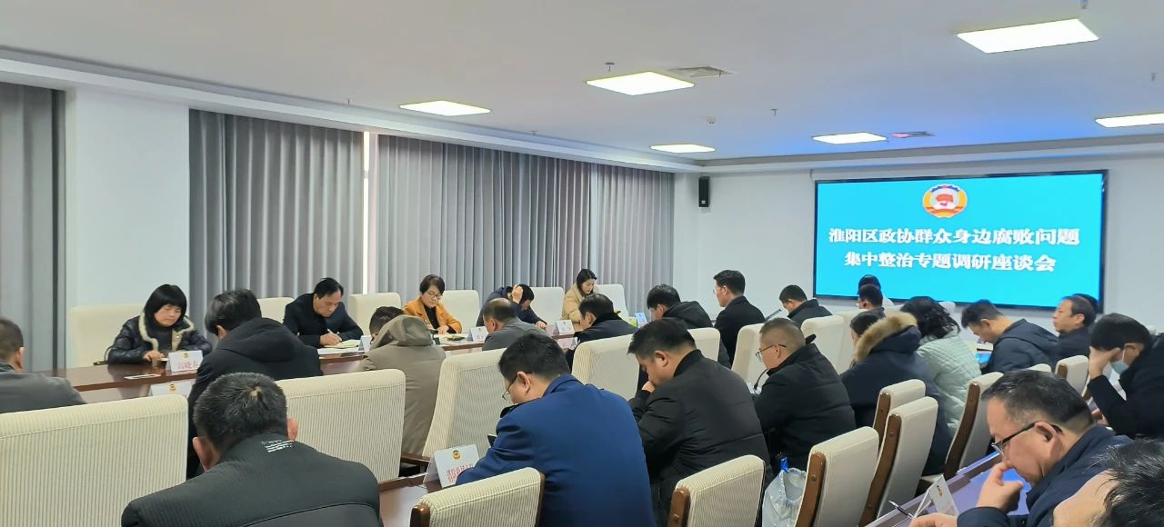 河南周口淮阳区政协专题调研群众身边不正之风和腐败问题集中整治工作