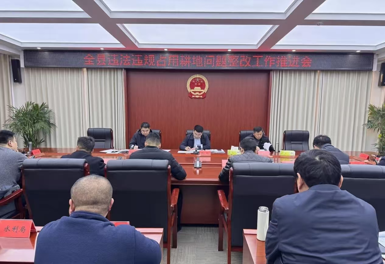 河南西华县召开违法违规占用耕地问题整改工作推进会
