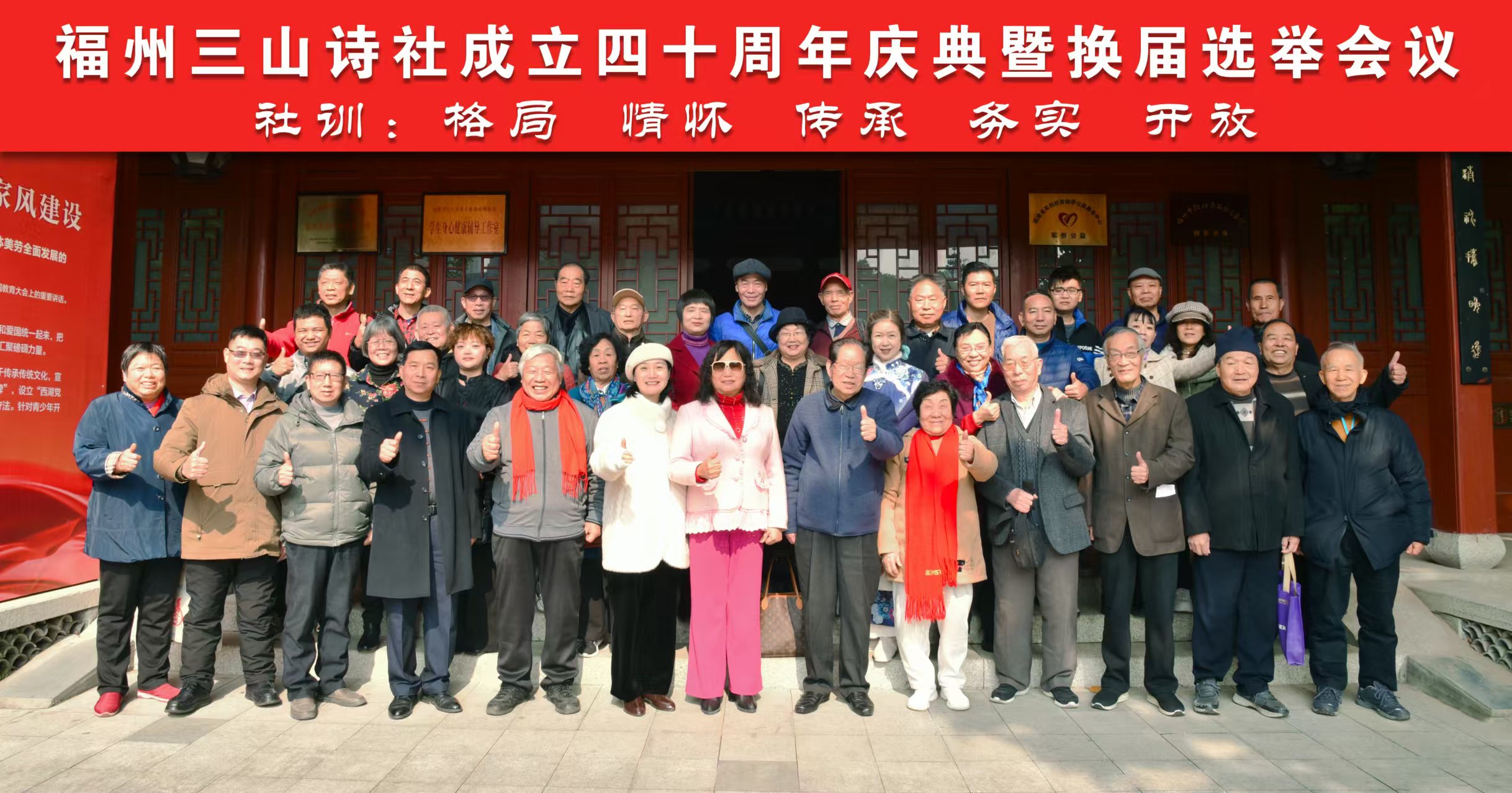 福州三山诗社成立四十周年庆典和第五届理事会换届选举工作会议在福州西湖书院举行