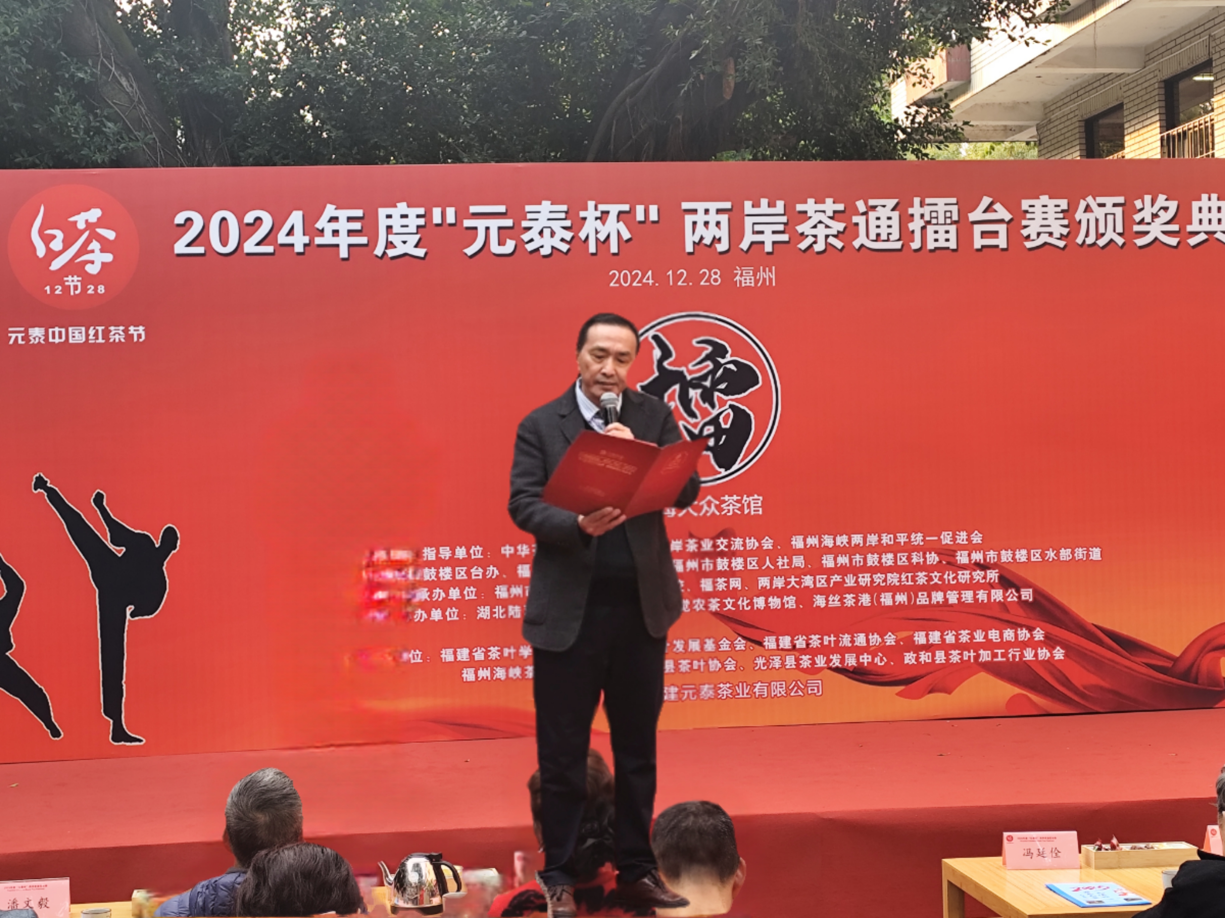 2024“元泰中国红茶节”暨2024年度“元泰杯”两岸茶通擂台赛颁奖典礼-图片3