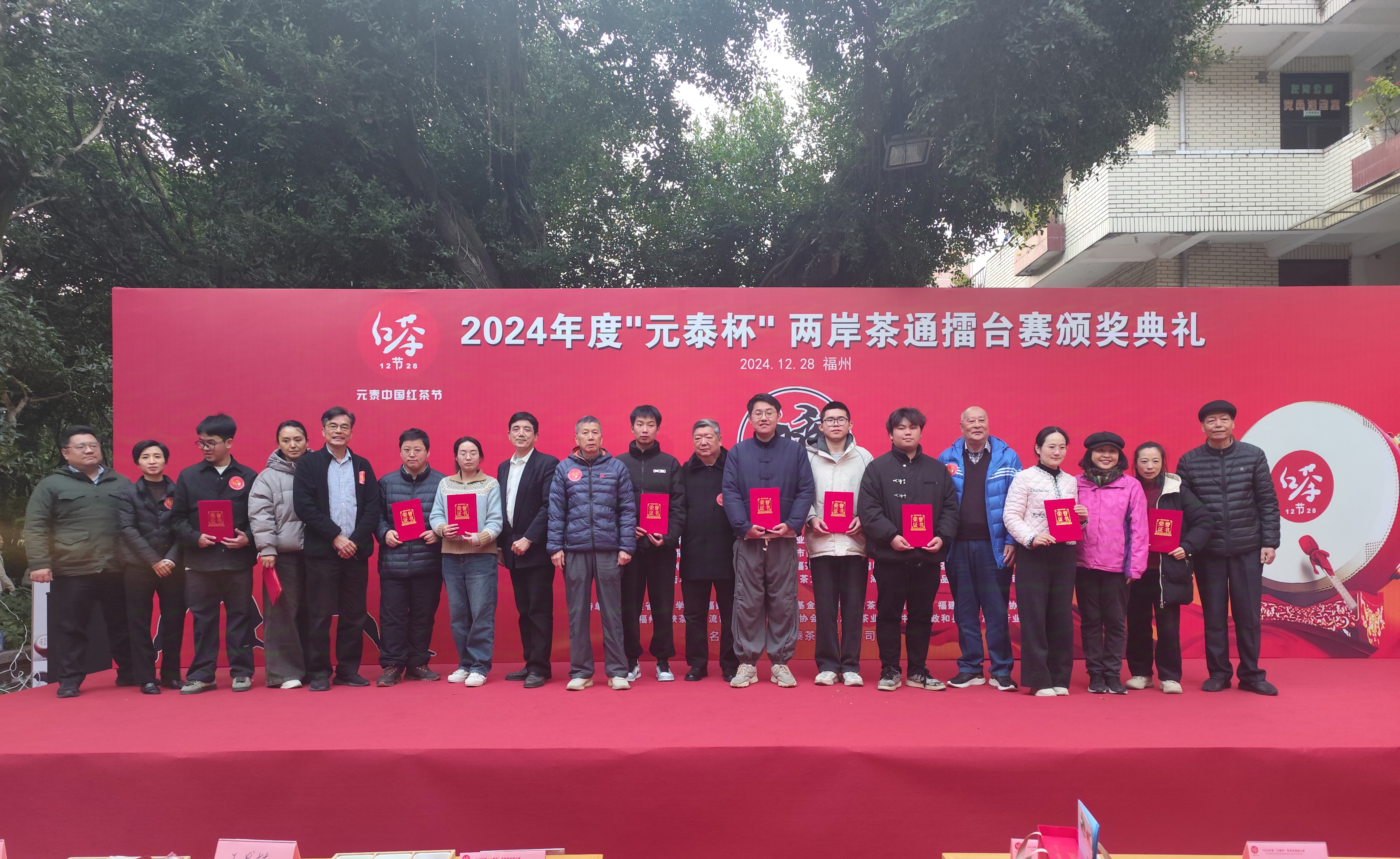 2024“元泰中国红茶节”暨2024年度“元泰杯”两岸茶通擂台赛颁奖典礼-图片6