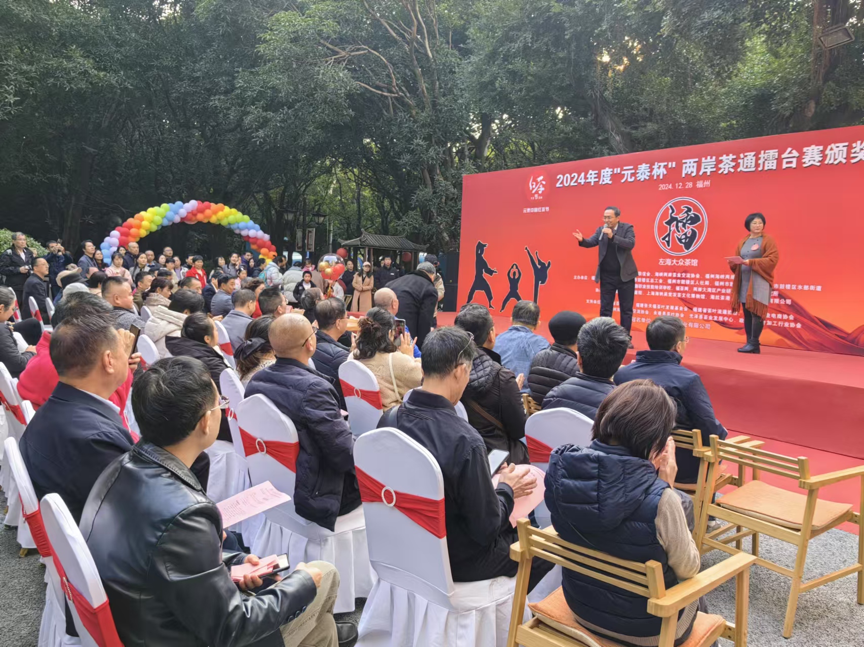 2024“元泰中国红茶节”暨2024年度“元泰杯”两岸茶通擂台赛颁奖典礼