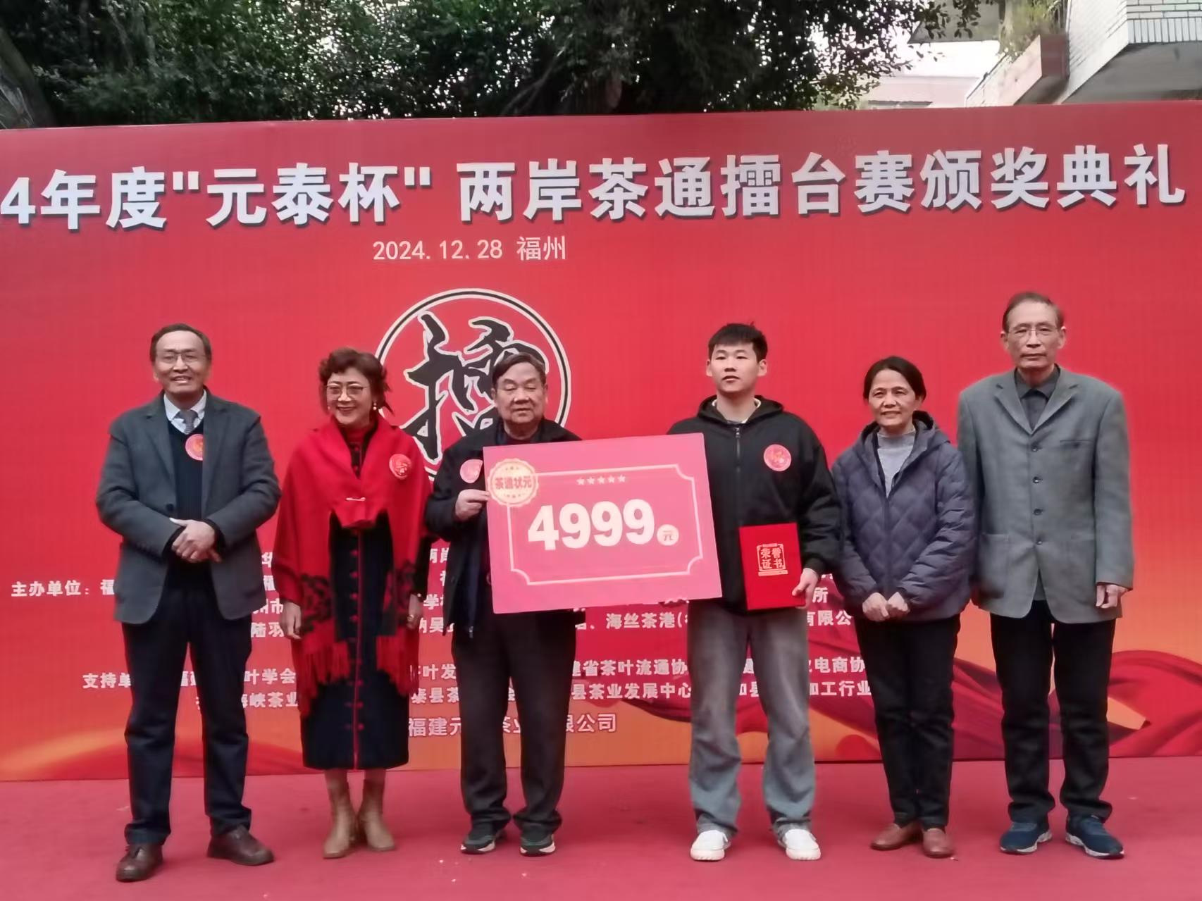 2024“元泰中国红茶节”暨2024年度“元泰杯”两岸茶通擂台赛颁奖典礼-图片2