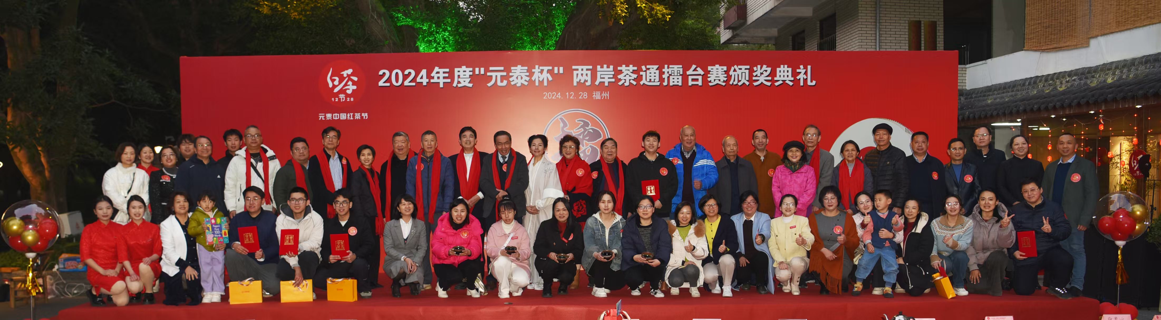 2024“元泰中国红茶节”暨2024年度“元泰杯”两岸茶通擂台赛颁奖典礼-图片8