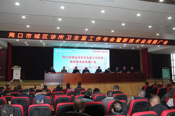 河南周口市城区诊所卫生室工作者协会年会暨新技术应用推广会在周口永兴医院盛大召开！-图片1