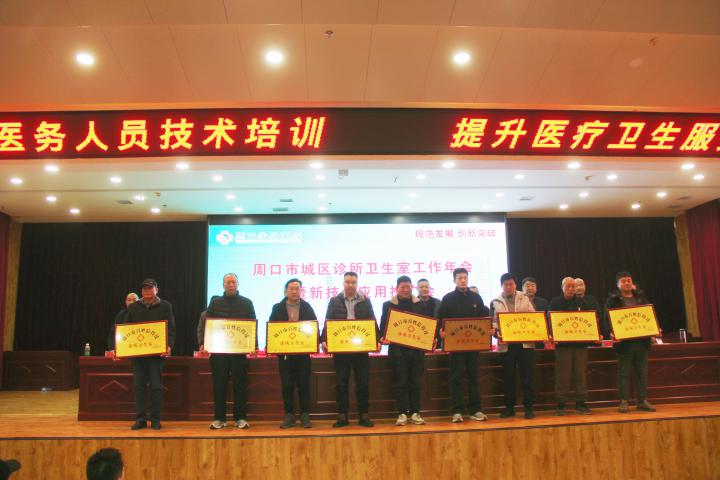 河南周口市城区诊所卫生室工作者协会年会暨新技术应用推广会在周口永兴医院盛大召开！-图片3