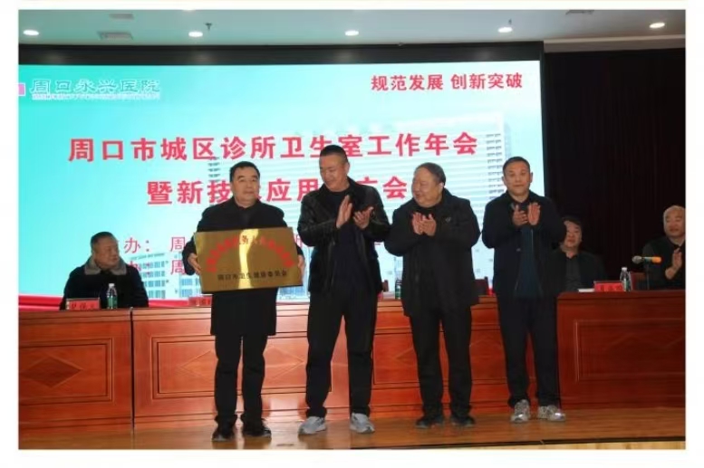 河南周口市城区诊所卫生室工作者协会年会暨新技术应用推广会在周口永兴医院盛大召开！-图片4