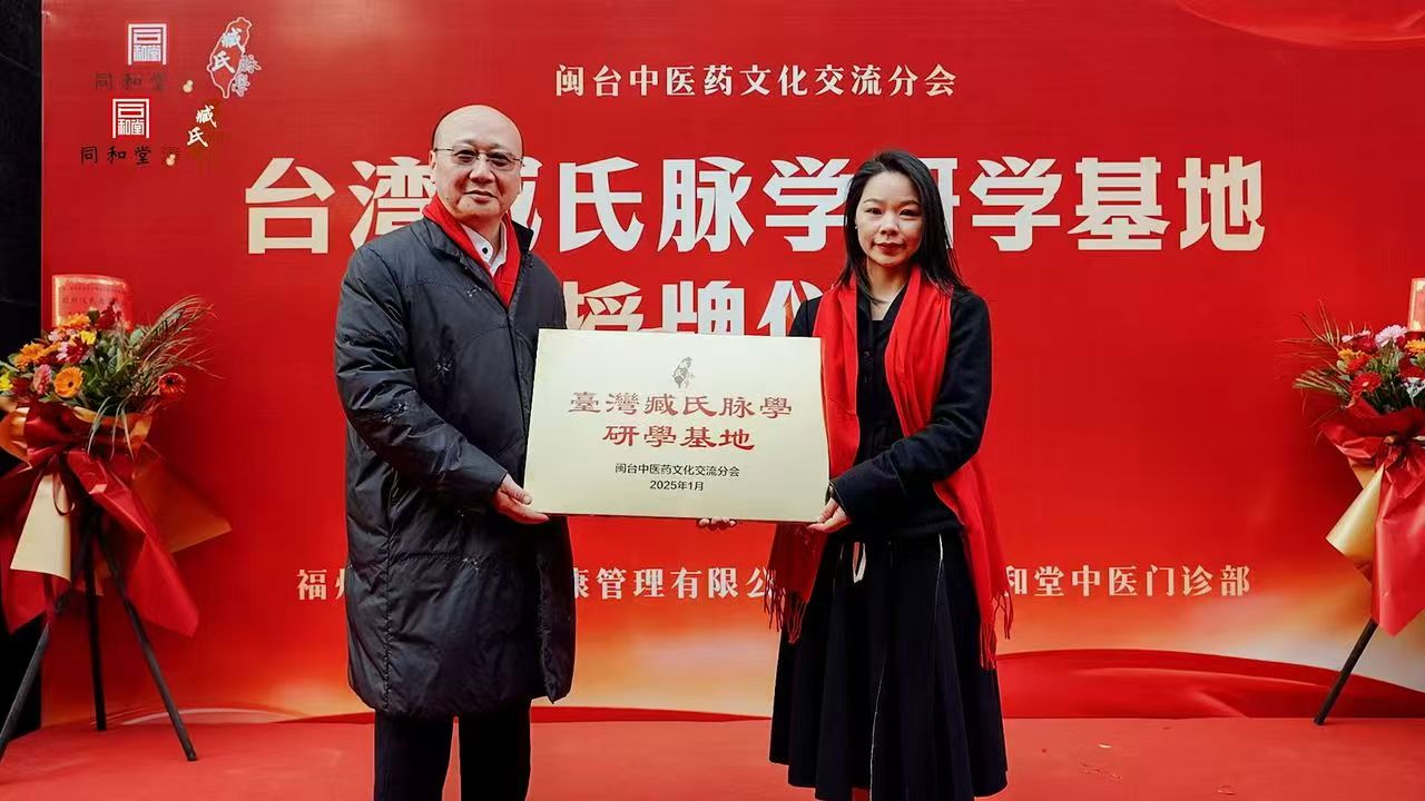 “台湾臧氏脉学研学基地”揭牌仪式在福州同和堂中医门诊部成功举办
