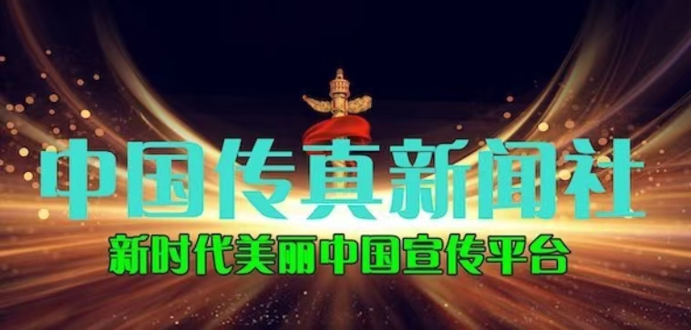 中国传真新闻社恭祝大家新春快乐！