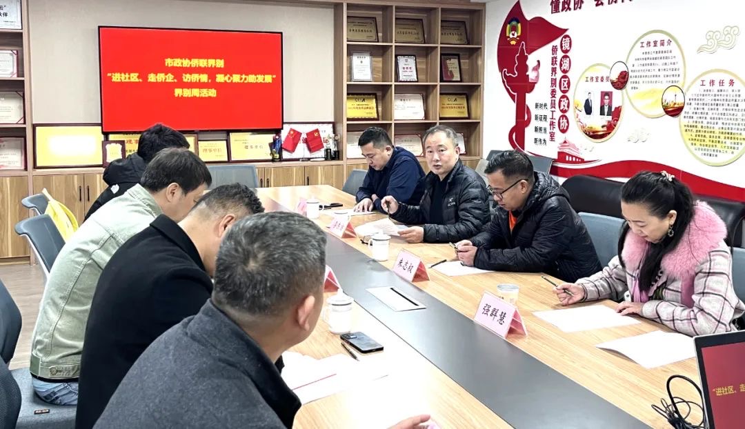 芜湖市政协侨联界别组开展“进社区、走侨企、访侨情，凝心聚力助发展”界别周活动-图片4