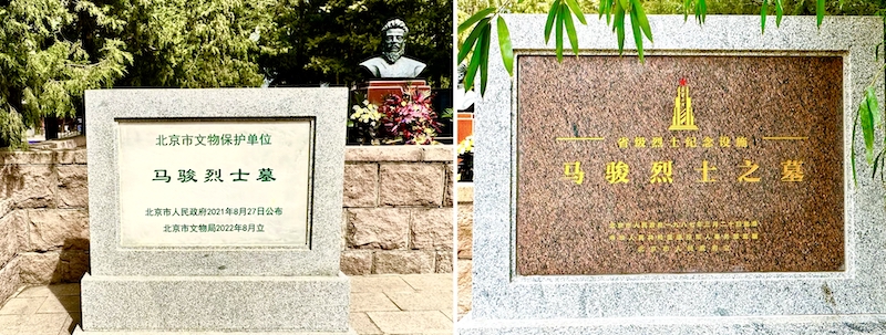 祭奠先烈 传承精神｜世界马氏联谊总会副总会长马东亚、马武举在北京祭奠马骏先烈-图片2