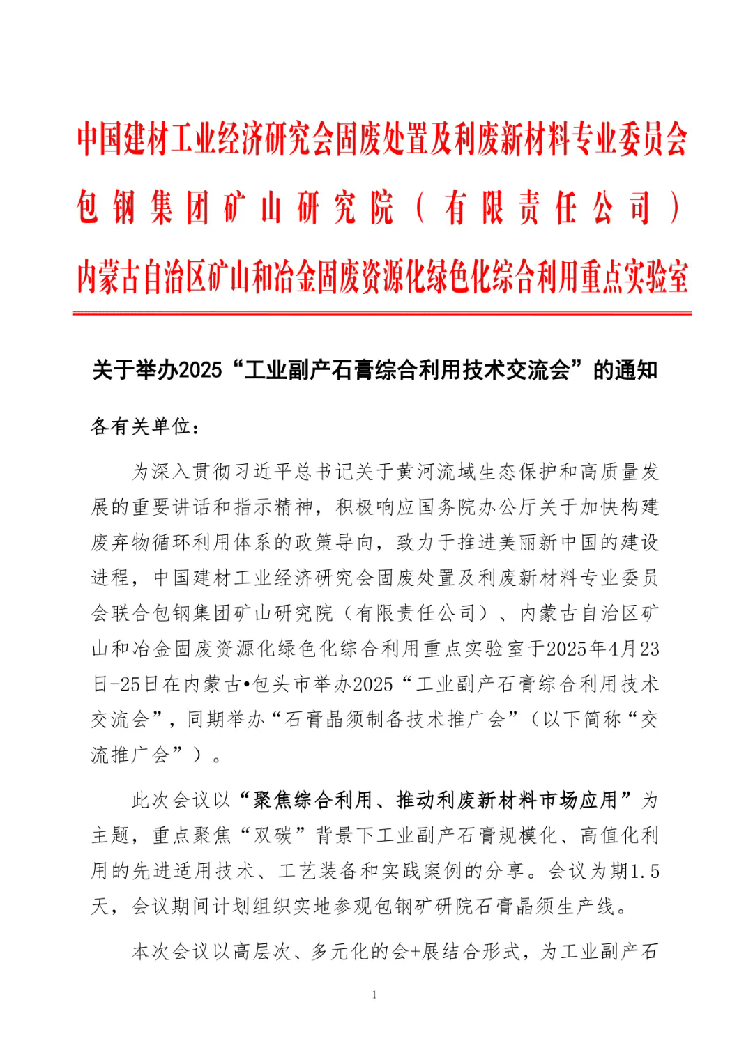关于举办2025“工业副产石膏综合利用技术交流会”的通知