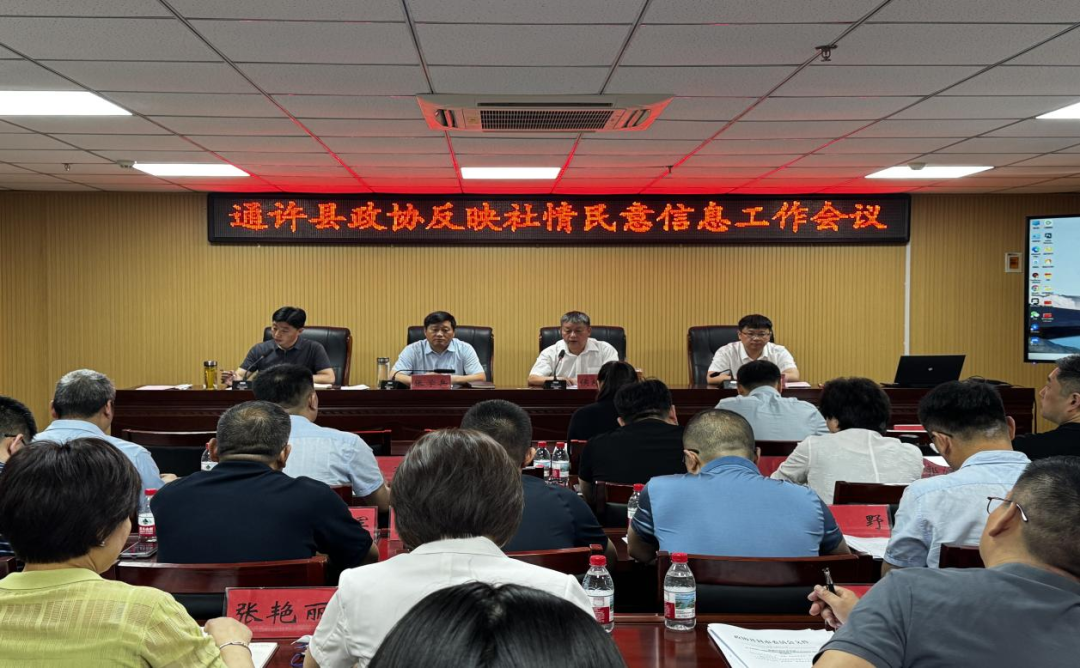 河南省通许县政协召开反映社情民意信息工作推进会
