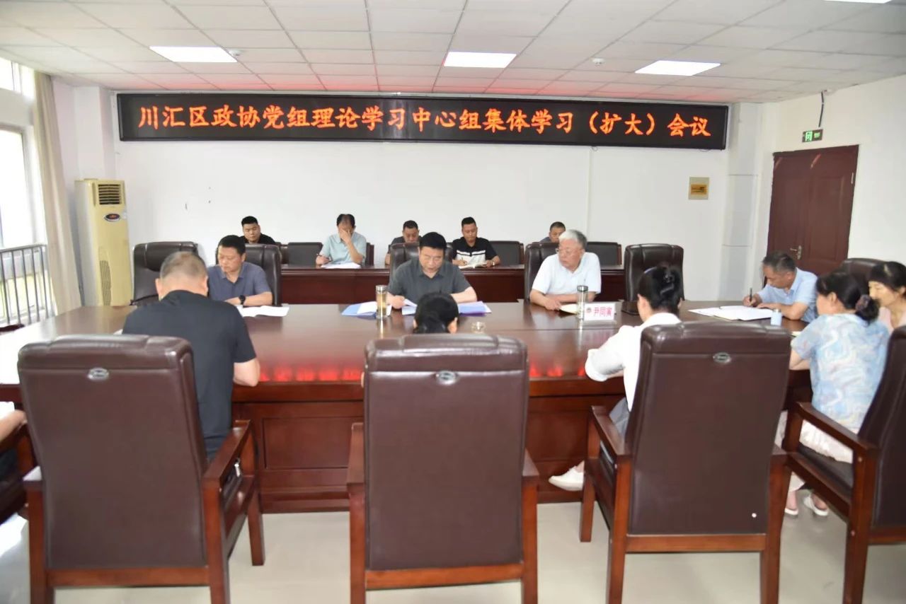 河南省周口市川汇区政协召开党组理论学习中心组（扩大）学习会议