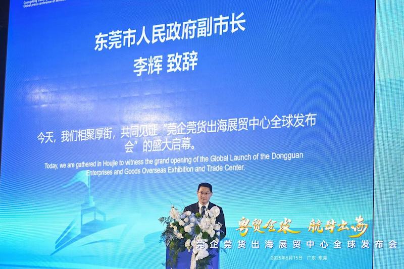 “粤贸全球·航母出海”莞企莞货出海展贸中心全球发布会”在东莞成功举行-图片2