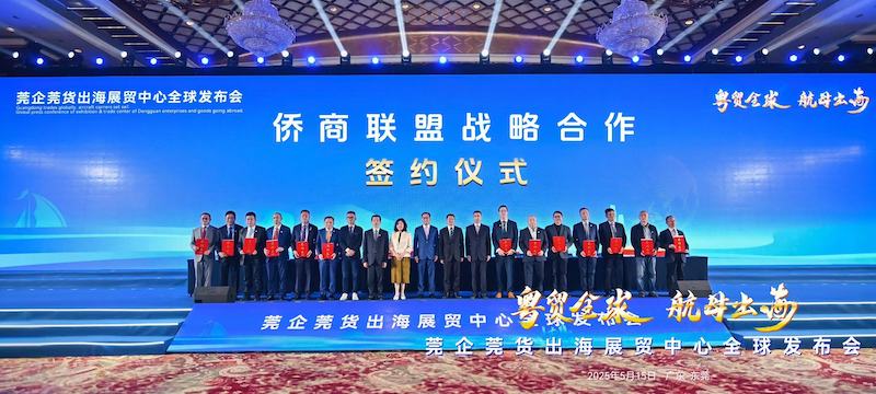 “粤贸全球·航母出海”莞企莞货出海展贸中心全球发布会”在东莞成功举行-图片5