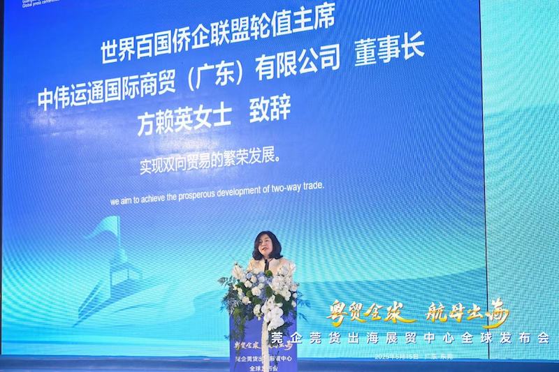 “粤贸全球·航母出海”｜世界百国侨企联盟轮值主席方赖英致辞（视频完整版）
