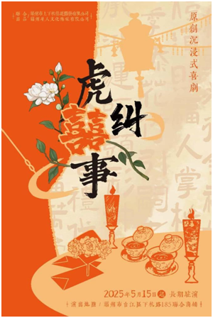 传统与潮流的完美碰撞——沉浸式非遗喜剧《虎纠囍事》爆笑登场