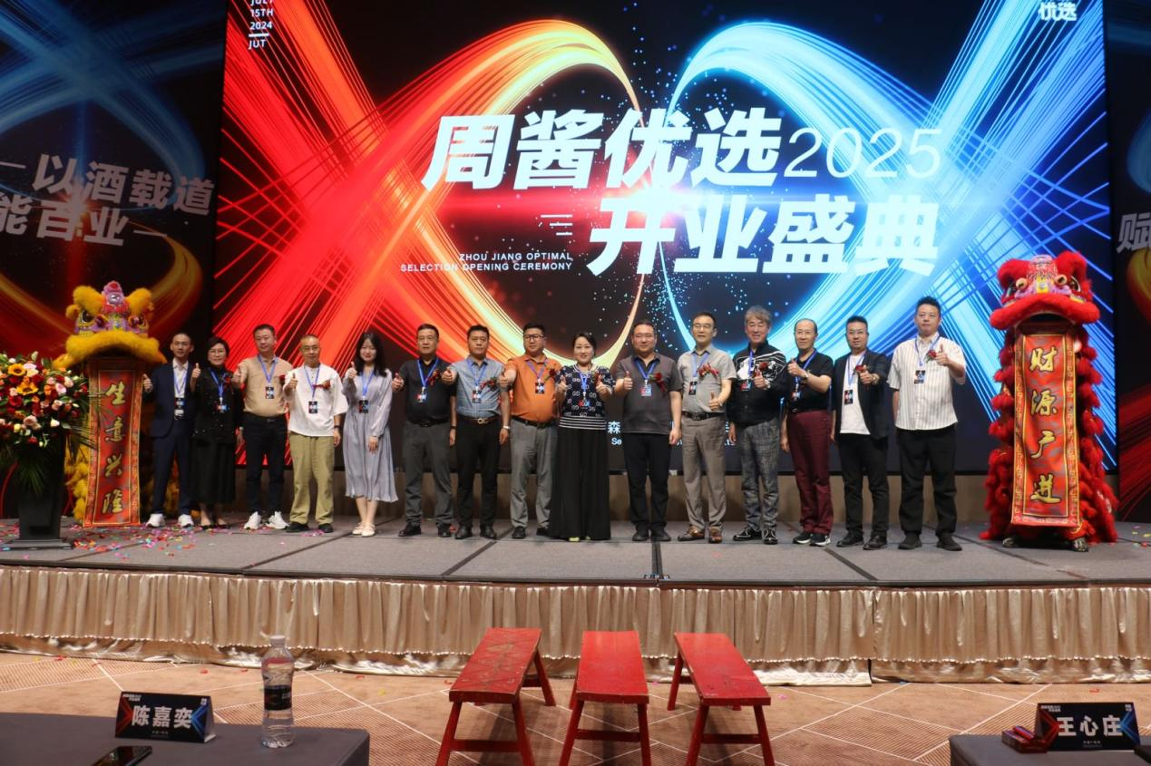 以酒载道 赋能百业 周酱优选 2025 开业盛典在郑东新区隆重举行-图片2