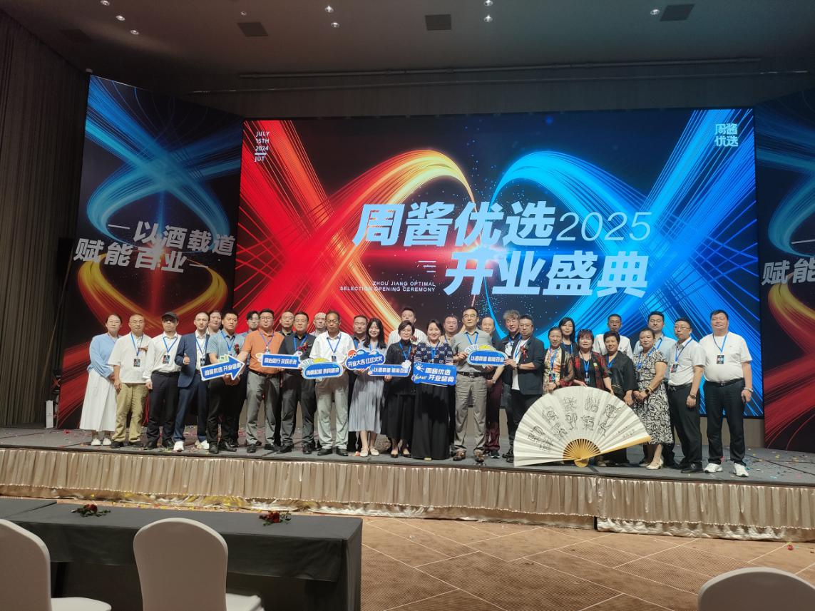 以酒载道 赋能百业 周酱优选 2025 开业盛典在郑东新区隆重举行-图片4