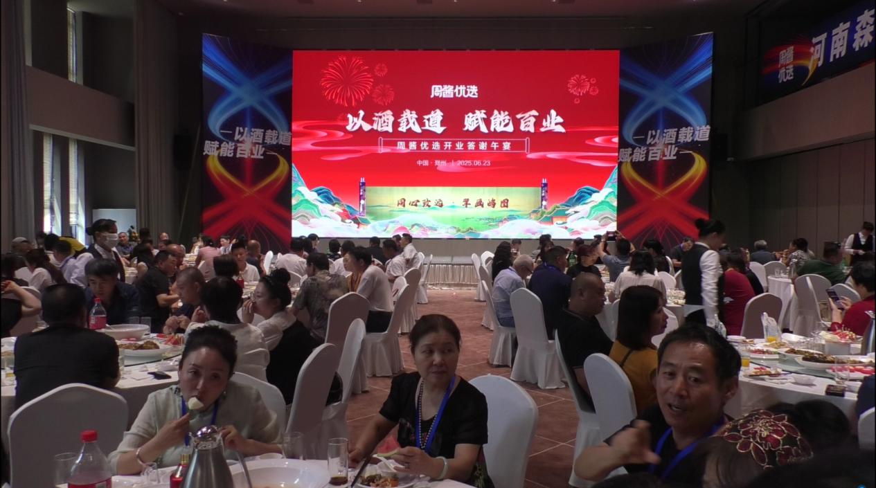 以酒载道 赋能百业 周酱优选 2025 开业盛典在郑东新区隆重举行-图片2