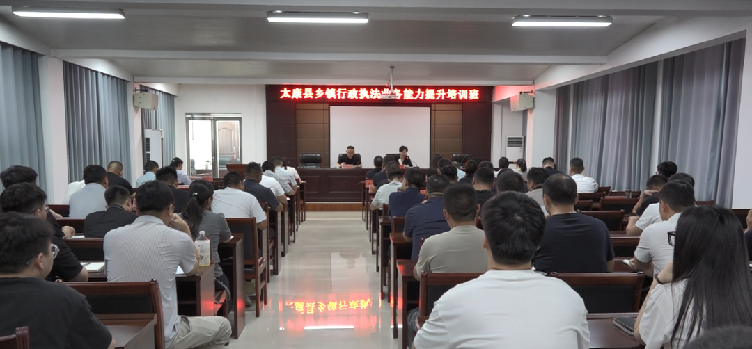 河南太康县举行乡镇行政执法业务能力提升培训班