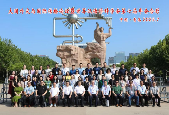 话语为桥传声世界——“大国外交与国际传播”高端论坛暨第七届世界汉语修辞学会年会