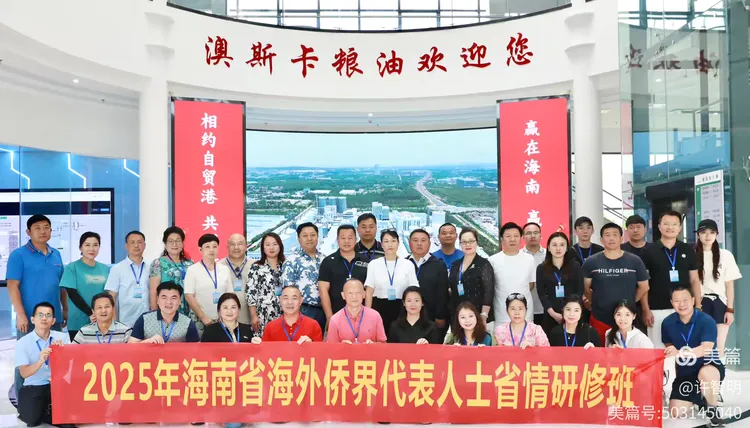 2025年6月25-29日，海南省政府侨务办举办海外侨界人士研修班，来自37个国家和地区的40位海外侨领参加研修班-图片72