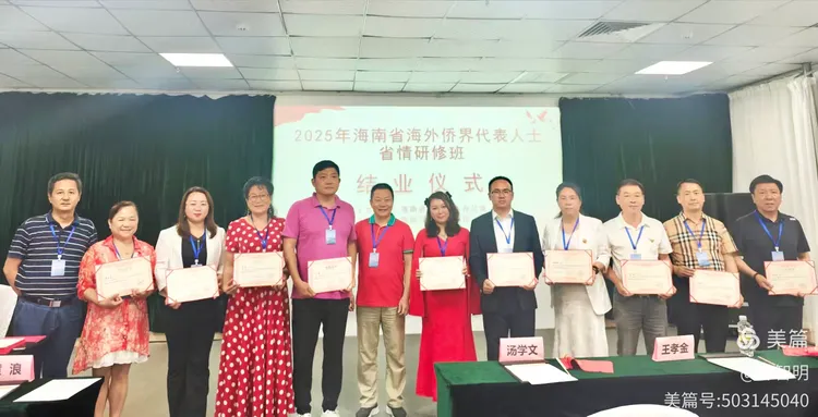 2025年6月25-29日，海南省政府侨务办举办海外侨界人士研修班，来自37个国家和地区的40位海外侨领参加研修班-图片97