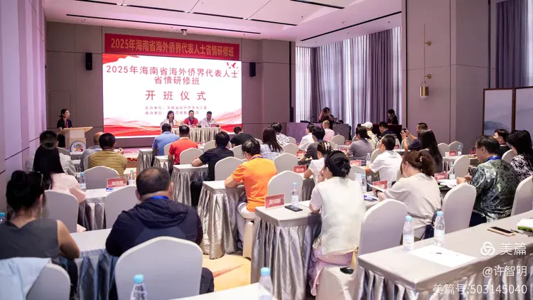 2025年6月25-29日，海南省政府侨务办举办海外侨界人士研修班，来自37个国家和地区的40位海外侨领参加研修班-图片4