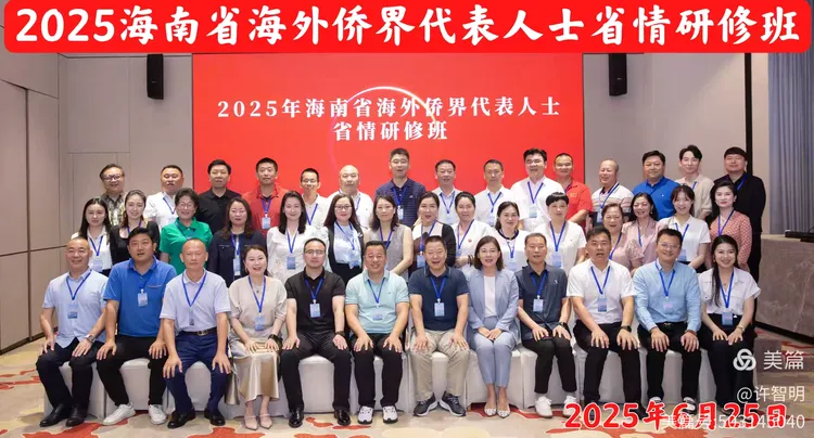 2025年6月25-29日,海南省政府侨务办举办海外侨界人士研修班,来自37个国家和地区的40位海外侨领参加研修班
