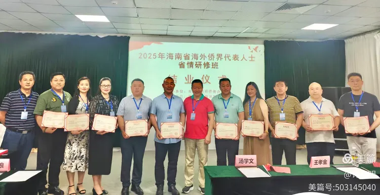 2025年6月25-29日，海南省政府侨务办举办海外侨界人士研修班，来自37个国家和地区的40位海外侨领参加研修班-图片96
