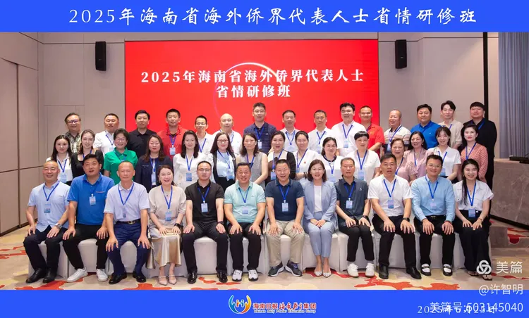 2025年6月25-29日，海南省政府侨务办举办海外侨界人士研修班，来自37个国家和地区的40位海外侨领参加研修班-图片8