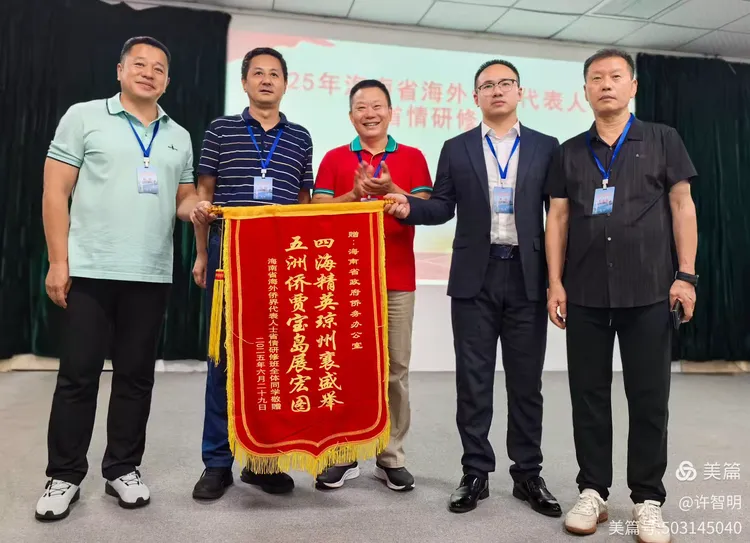 2025年6月25-29日，海南省政府侨务办举办海外侨界人士研修班，来自37个国家和地区的40位海外侨领参加研修班-图片100