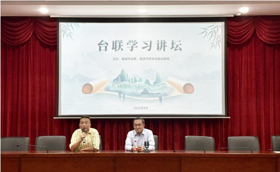 侨心化茶香 侨路带茶路——台联学习讲坛在福清成功-图片2