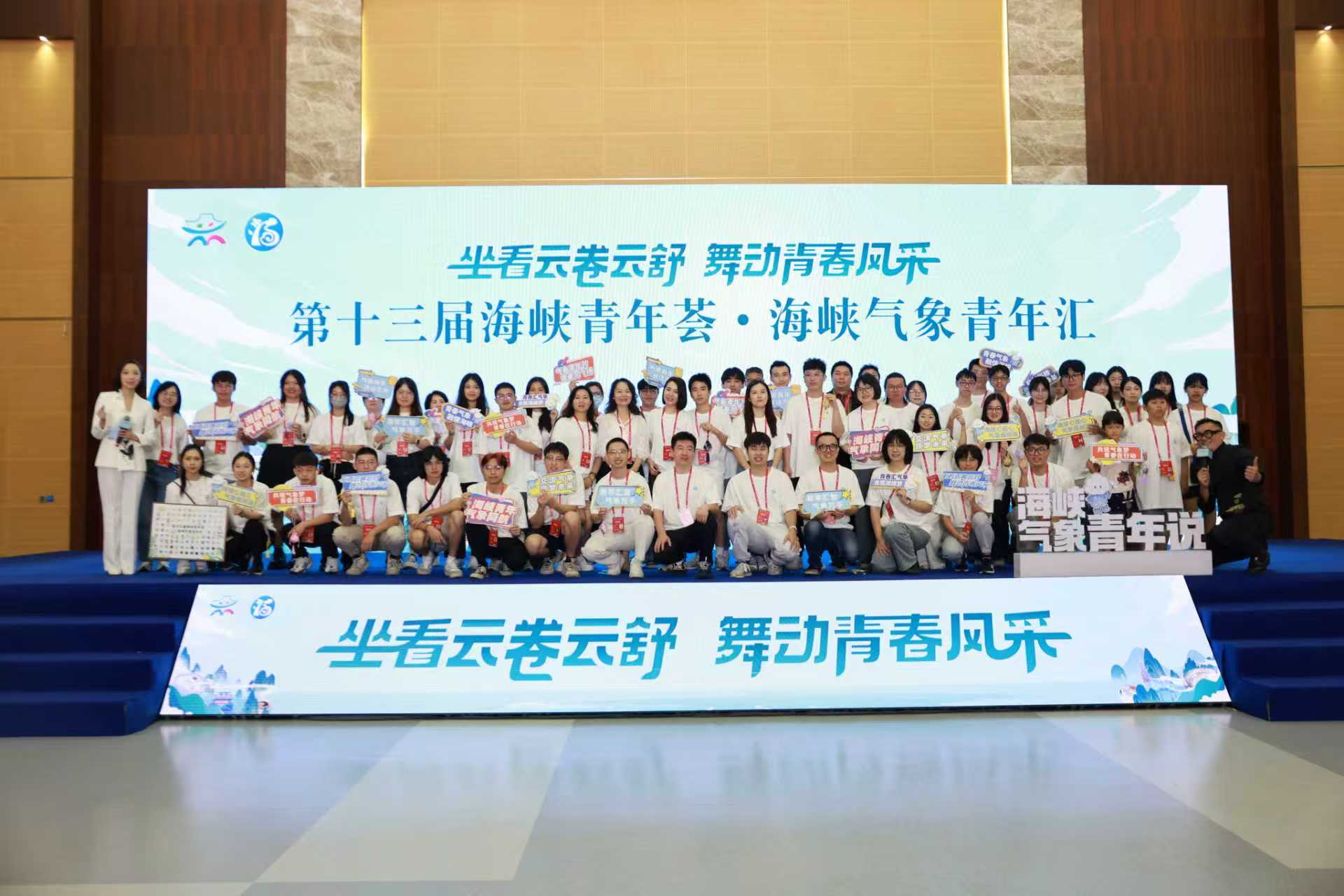 第十三届海峡青年荟•海峡气象青年汇活动在福州圆满落幕