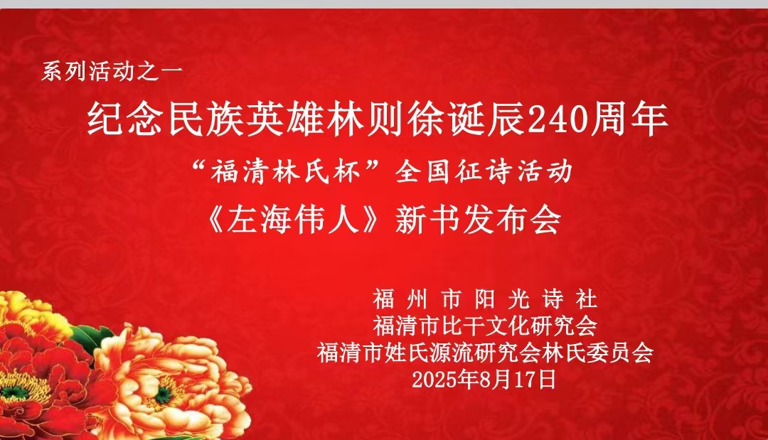 纪念民族英雄林则徐诞辰240周年: 《左海伟人》新书发布会在福建福清市成功举行