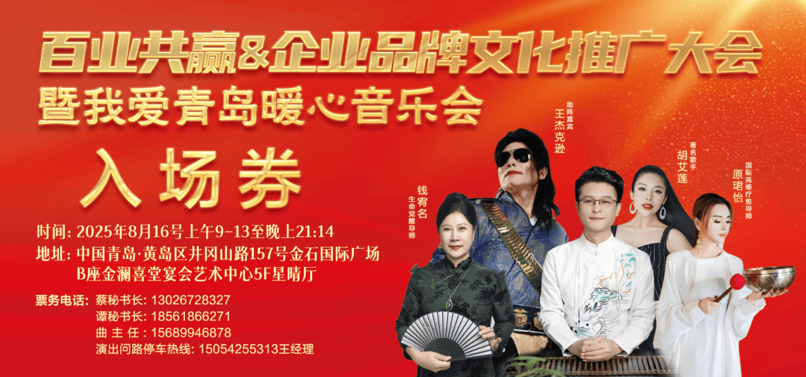 百业共赢&企业品牌文化推广大会 暨《我爱青岛》暖心音乐会