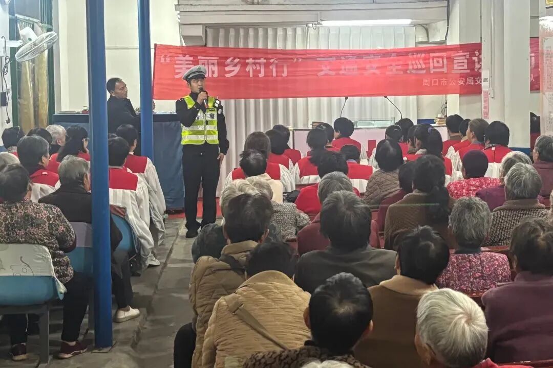 河南周口交警持续开展“美丽乡村行”交通安全巡回宣讲活动
