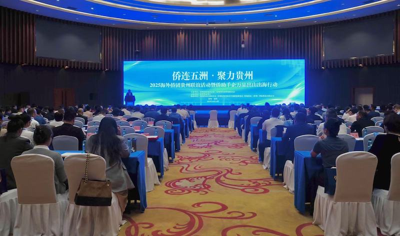 “侨联五洲·聚力贵州”2025海外侨团贵州联谊活动暨侨助千企万品出山出海行动在贵阳启动