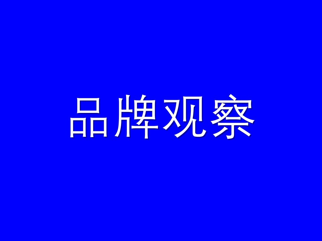 【品牌观察】木杨城品牌为何能价值千亿？