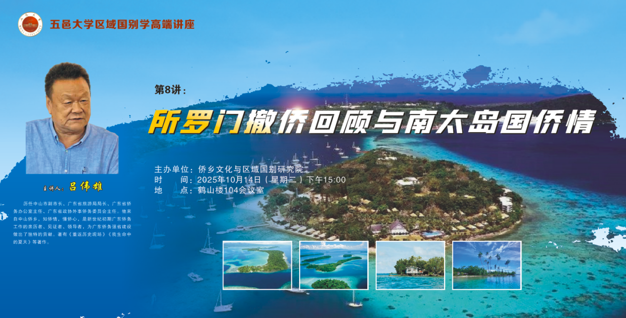 吕伟雄邑大开腔:护侨往事并未如烟——吕伟雄主讲《所罗门撤侨回顾与南太岛国侨情》-图片2